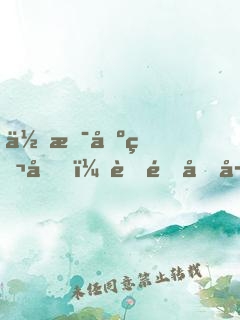 你是刺猬嗎？舒雅同學(xué)